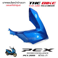 ฝาครอบไฟหน้า ข้างขวา PCX 150 ปี 2019 รถสีน้ำเงิน-ดำ (อะไหล่ สี น้ำเงิน ) ชุดสี ของแท้ อะไหล่แท้ เบิกศูนย์ P/N 64501-K97-T00YJ ใช้ขนส่ง EMS ทั่วไทย