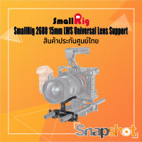 SmallRig 2680 15mm LWS Universal Lens Support ประกันศูนย์ไทย