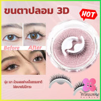 Winsome ขนตาปลอม 3 D แบบมืออาชีพ มีกาวในตัว  พร้อมกาวรีฟิล false eyelashes