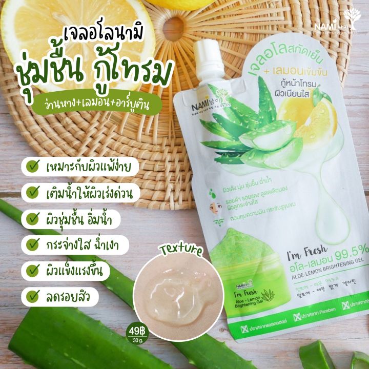 ส่งฟรี-ยกกล่อง-6-ซอง-nami-aloe-lemo-brightening-gel-อะโล-เลมอน-99-5