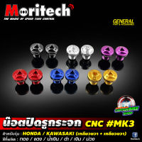 น๊อตปิดรูกระจก น๊อตอุดรูกระจก CNC Moritech สำหรับรถรุ่น HONDA / KAWASAKI ( X-MAX300 ใช้รุ่นนี้)