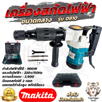 MAKITA เครื่องสกัดไฟฟ้า รุ่น 0810 (ขนาดกลาง) พร้อมกล่องเก็บ  AAA  สกัดไฟฟ้าน้ำหนักกลาง  เเรง อึด ทน คุณภาพ การันตี มีประกันศูนย์ 3เดือน