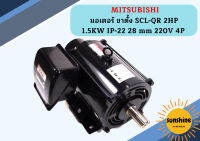 Mitsubishi มอเตอร์ ขาตั้ง SCL-QR 2HP 1.5KW IP-22 28 mm 220V 4P มอเตอร์ มอเตอร์ไฟฟ้า มอเตอร์มิสซูบิชิ