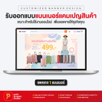 บริการออกแบบแบนเนอร์แคมเปญสินค้า แพคเกจ 1 แบนเนอร์ Product Campaign Banner by PathGraphic Studio