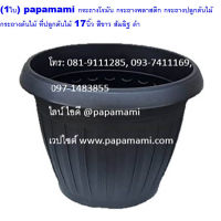 (1ใบ) papamami กระถางโรมัน ปากพับ 17นิ้ว ดำ กระถางพลาสติก 17นิ้ว  กระถางดำ กระถางปลูกต้นไม้ กระถางต้นไม้ ที่ปลูกต้นไม้ สีดำ กระถางไม้ด่าง กระ