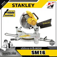 STANLEY รุ่น SM16 แท่นตัดองศา(เลื่อยองศา) 10 นิ้ว 1650 วัตต์