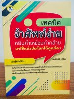 หนังสือ เสริมการเรียน ภาษาอังกฤษ เทคนิคจำศัพท์ง่าย หยิบคำเหมือนคำคล้ายมาใช้แต่งประโยคได้ถูกต้อง