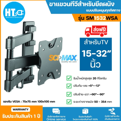 ส่งฟรี! SCIMAX ขาแขวนทีวีสำหรับยึดผนัง รุ่น SM-1532WSA แบบหมุนทุกทิศทาง สำหรับทีวีขนาด 13-32 HTC