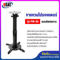 9SAT ขาแขวนโปรเจคเตอร์ รุ่น PM-50 (50-77 ซ.ม.) แบบติดเพดาน (มีสินค้าพร้อมส่งทันที)