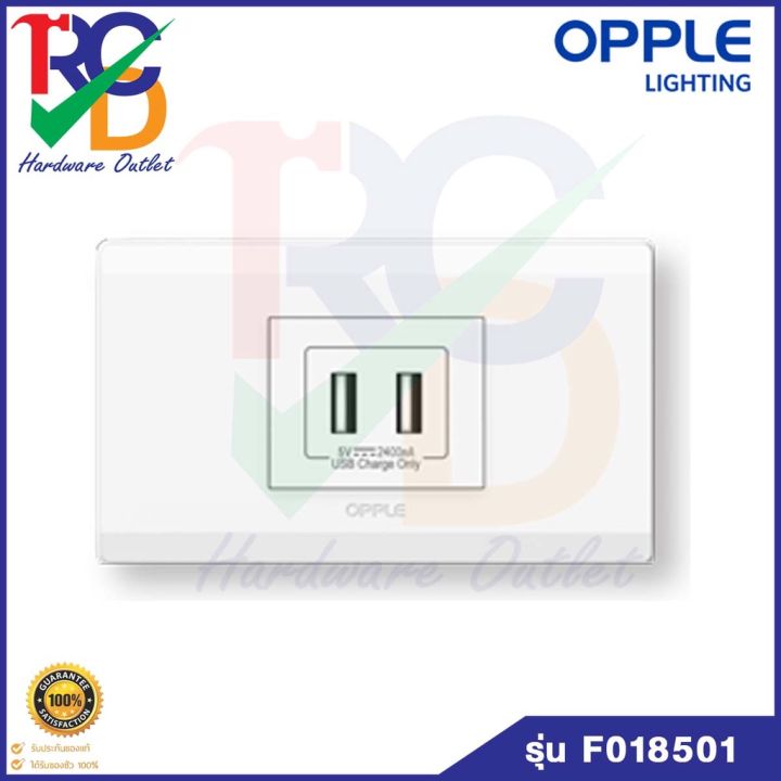 opple-ชุดเต้ารับ-usb-2-ช่องพร้อมฝา-ออปเปิ้ล-usb-charger-socket-with-gang-5v-2-4a-f018501-f01-series