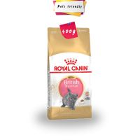 ส่งฟรีทุกชิ้นทั่วไทย  [400g] Royal Canin Kitten British Shorthair อาหารลูกแมว สำหรับลูกแมวพันธุ์บริติช อายุน้อยกว่า 12 เดือน