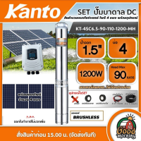 KANTO ?? ชุดเลือก ปั๊มบาดาล DC 1200W รุ่น KT-4SC6.5-90-110-1200-MH บ่อ4 น้ำออก 2 นิ้ว พร้อมอุปกรณ์+ แผงโซล่าเซลล์ 4 แผง เคนโต้ ปั๊มนํ้าบาดาล บาดาล ปั๊ม