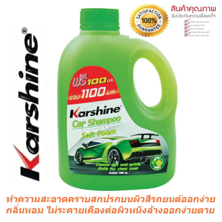 น้ำยาล้างรถ-แชมพูล้างรถ-karshine-car-shampoo-ขนาด-1100-มล-น้ำยาล้างรถ-karshine-แชมพูล้างรถ-karshine-สินค้าของแท้-100