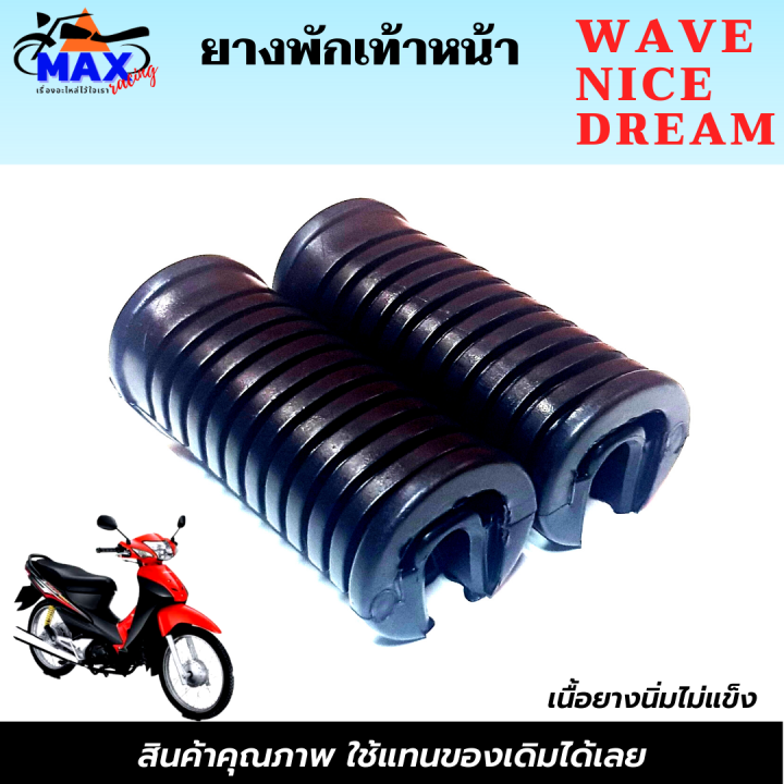 เลือกสินค้าก่อนสั่งซื้อ-ยางพักเท้าหน้าwave-เก่า-nice-dream-ยางพักเท้าหลังwave-nice-dream-และแบบชุด-ยางพัเเท้าหน้า-ยางพักเท้าหลัง-ยางอย่างดี