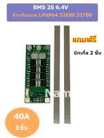 BMS 2S 6.4V 40A  บอร์ดป้องกันแบตเตอรี่ สำหรับแบต LiFePo4 32650 32700 สำหรับ 2S ต่อแบตเตอรี่อนุกรม 2 ก้อน 3.2V+3.2V = 6.4V