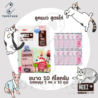 NEEZ+ Baby นีซพลัส อาหารแมว เกรนฟรี สำหรับลูกแมว ขนาด 10 กิโลกรัม