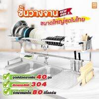 [⚡ส่งฟรี] Dish Racks ลดเพิ่ม 100.- โค้ด NANAJI1 ชั้นวางจาน ที่คว่ำจาน ชั้นวางจานสแตนเลส ชั้นคว่ำจาน ที่วางจาน SUS304 แท้ 100%