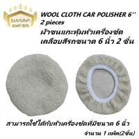 ผ้าขนแกะหุ้มหัวเครื่องขัดเคลือบสีรถขนาด 6 นิ้ว 2 ชิ้น WOOL CLOTH CAR POLISHER 6 2 pieces