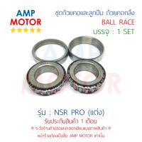 ชุดถ้วยคอและลูกปืน ถ้วยคอกลึง แต่ง เอ็นเอสอาร์โปร NSR PRO (H) - BALL RACE NSR PRO