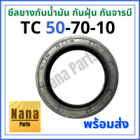 ซีลยาง กันน้ำมัน กันฝุ่น กันจารบี TC 50-70-10 (วงนอก 70มม./ วงใน 50มม./ หนา 10มม.)