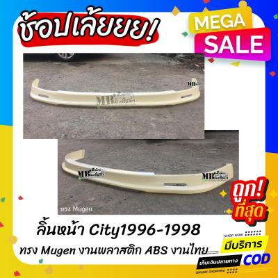 ลิ้นหน้า Honda City 1996-1998 ทรง Mugen งานไทย พลาสติก ABS