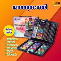 เครื่องเขียนพาเลทชุดระบายสี เซ็ทใหญ่ 150 ชิ้น ชุดกล่องสี รวมสีไม้ สีเทียน สีน้ำ ปากกา ??ชุดพาเลทสี ชุดใหญ่ 150 ชิ้น ??