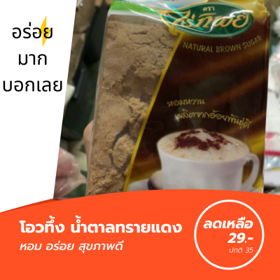 (โอทึ้ง) ไร่ทิพย์ น้ำตาลทรายแดง เพื่อสุขภาพ 500กรัม โอวทึ้ง หอมอร่อยมากๆ