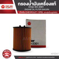 SAKURA เบอร์ EO-2301 ไส้กรองน้ำมันเครื่อง สำหรับรถยนต์ CHEVROLET ASTRA / ZAFIRA / VECTRA / OPEL หลายรุ่น อะไหล่ รถยนต์ กรองรถยนต์  KF0247