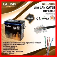 ?HOT SALE? สายแลนLAN CAT5E ภายนอกOUTDOOR 100เมตร GLINKรุ่นGOLD ##ทีวี กล่องรับสัญญาน กล่องทีวี กล่องดิจิตัล อิเล็แทรอนิกส์ เครื่องบันทึก กล้องวงจรปิด จานดาวเทียม AV HDMI