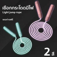 เชือกกระโดดมีไฟ เชือกออกกำลังกาย jump rope ยาว 2.8 เมตร