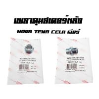 HOT** เพลาดุมสเตอร์หลัง ( บูชดุมสเตอร์หลัง ) NoVa Tena Cela เจียร์ ( 42303 - GF6 - 003 ) โนวา เทน่า ต่อชิ้น ขายปลีกส่ง ส่งด่วน เพลา ขับ หน้า เพลา ขับ เพลา เกียร์ ยาง หุ้ม เพลา