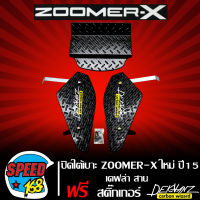 ชุดปิดใต้เบาะ ใต้เบาะ ZOOMER-X ปี 15-17 (งาน 3 ชิ้น) เคฟล่าสาน + สติ๊กเกอร์ 3M DEKVANZ 2 ใบ