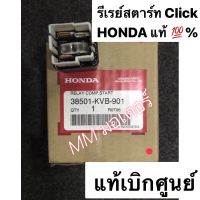 รีเรย์สตาร์ท คลิก, Click,Sonic, wave และ Honda แท้%