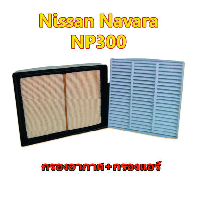 กรองอากาศ+กรองแอร์ นิสสัน นาวาร่า Nissan Navara NP300 (2.5) ปี 2014 - 2020