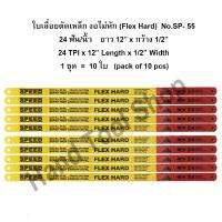 SPEED ใบเลื่อยตัดเหล็ก งอไม่หัก24 ฟัน/นิ้ว x กว้าง 1/2  x ยาว 12 รุ่น SP-55  (Flex Hard) (10 ใบ/ชุด)