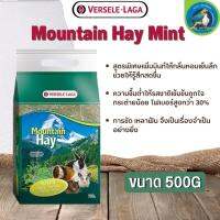 Mountain Hay Mint หญ้าธรรมชาติจากเทือกเขายุโรปผสมมิ้นท์ 500g เพิ่มมินท์ให้กลิ่นหอมเย็นลึก ช่วยกระตุ้นระบบย่อยอาหารได้ดี