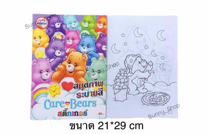 สมุดระบายสีแคร์แบร์-ระบายสีพร้อมสติ๊กเกอร์carebears-เล่มใหญ่-ระบายง่าย-อ่านรายละเอียดสินค้าก่อนสั่ง