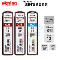 Rotring ไส้ดินสอกด รอตตริ้ง HB 2B ขนาด 0.5 มม. / 0.7 มม. ไส้ดินสอ เขียนแบบ อย่างดี