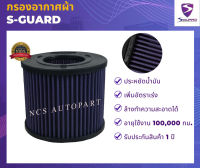 S-GUARD กรองอากาศผ้า ISUZU D-Max/MU-7 2.5L, 3.0L ปี 2000-2011, CHEVROLET COROLADO 2.5L, 3.0L ปี 2000-2011