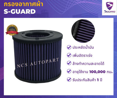 S-GUARD กรองอากาศผ้า ISUZU D-Max, MU-7 2.5L, 3.0L ปี 2000-2011, CHEVROLET COROLADO 2.5L, 3.0L ปี 2000-2011