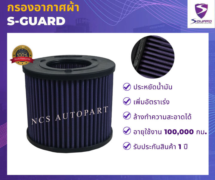 s-guard-กรองอากาศผ้า-isuzu-d-max-mu-7-2-5l-3-0l-ปี-2000-2011-chevrolet-corolado-2-5l-3-0l-ปี-2000-2011