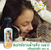 ีฉีกกฎอาบน้ำแมว!! สเปรย์อาบน้ำแห้ง (แมว) กลิ่นแป้งเด็ก 250 ml หอมไปทั้งตัว ขนฟูนุ่มน่ากอด สะอาดไม่ต้องใช้น้ำสักหยด นวัตกรรมใหม่ที่แมวชอบใ