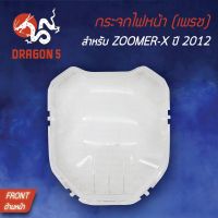 น่าซื้อ HMA ฝาครอบไฟหน้า กระจกไฟหน้า ZOOMER-X, ZOOMERX ตัวเก่า ซูมเมอร์เอ็กซ์ (2012-2014) 1000--00 ราคาถุก!! กระจกจักรยาน กระจก มอง หลัง จักรยาน กระจก รถจักรยาน กระจก ปลาย แฮนด์ จักรยาน