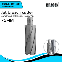 ดอกเจ็ทบอส เจาะลึก 75mm Jet Broach Cutters แบรนด์ DRAGON (ดราก้อน)