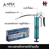 APEX กระบอกอัดจารบีด้ามปืน (ความจุ 450 cc) กำลังอัดสูง 10,000 PSI รุ่นงานหนัก กระบอกอลูมิเนียม กระบอกอัดจารบี ปืนจารบี ยี่ห้อ APEX ของแท้ 100%