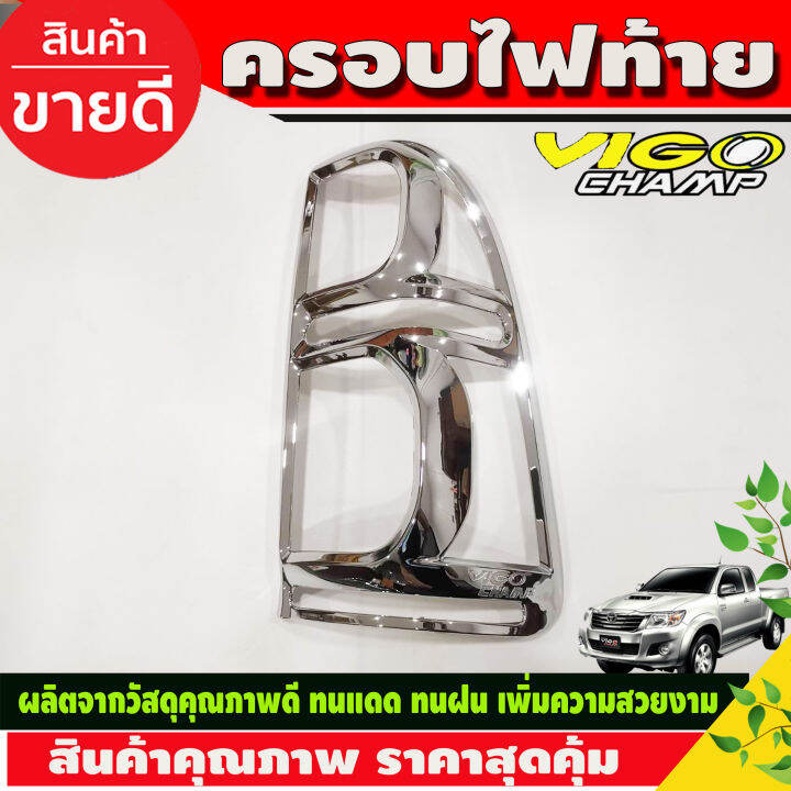 ครอบไฟท้าย-ชุบโครเมี่ยม-2-ชิ้น-โตโยต้า-วีโก้-แชมป์-toyota-vigo-champ-2011-2012-2013-2014-r