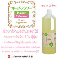 ?Keep Flower ขนาดพิเศษ น้ำยาสำหรับปักแจกันดอกไม้อันดับ 1 ในญี่ปุ่น?