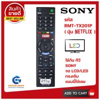 รีโมททีวี SONY (โซนี่) รหัส RMT-TX201P (รุ่นปุ่ม NETFLIX) ใช้ได้กับทีวีSONY LCD/LED ได้เลย  ? สินค้าพร้อมส่ง ?