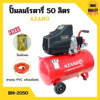 ปั๊มลมโรตารี่ ปั้มลม ระบบขับตรง 3 แรงม้า AZANO รุ่น BM-2050 ขนาด 50 ลิตร แถมฟรี! ปืนฉีดลม และสายลม