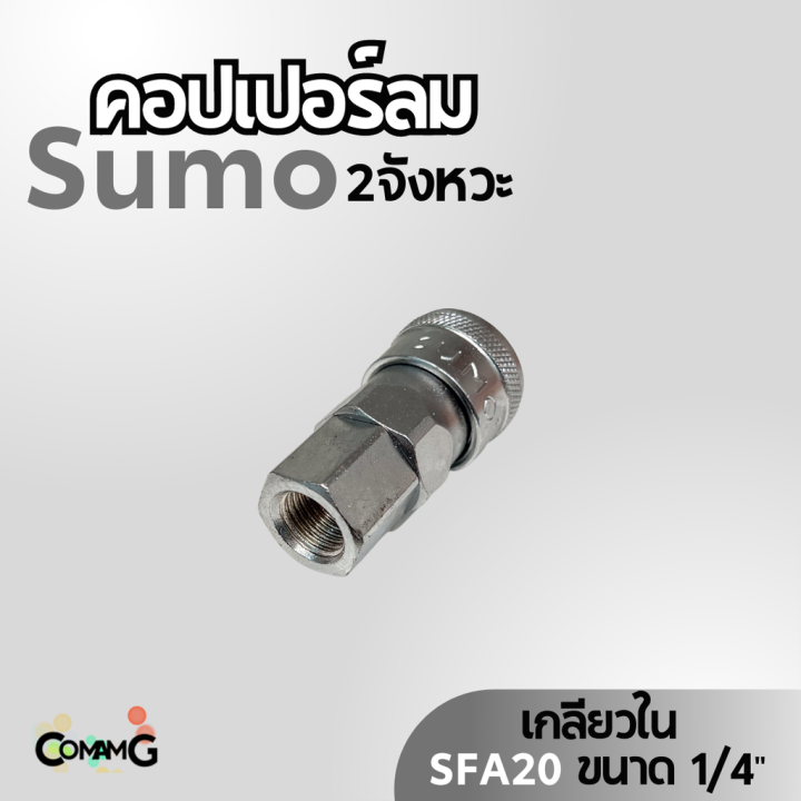 sumo-หัวคอปเปอร์ลม-2จังหวะ-ข้อต่อลมแบบสวมเร็ว-ตัวเมีย-มีปลายให้เลือกหลายแบบ-หลายขนาดด้านใน